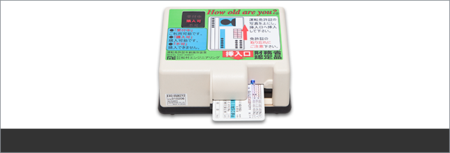 運転免許証年齢識別装置 How old are you? EXC-2500ZY2