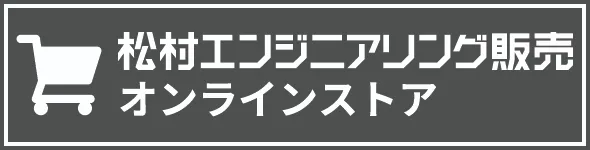 松村エンジニアリング販売オンラインストア