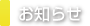 お知らせ