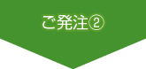 ご発注2