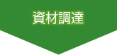 資材調達