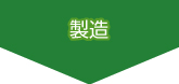 Manufacture