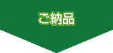 ご納品