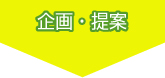 企画・提案