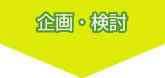 企画・検討