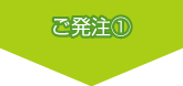 ご発注1