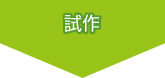 試作