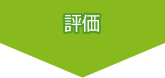 評価