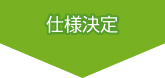 仕様決定