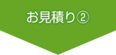 お見積り2